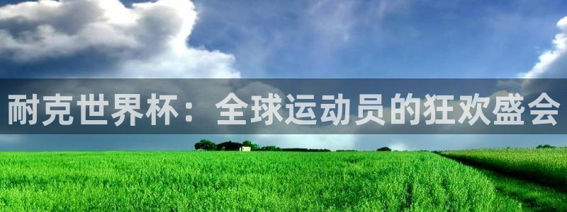 世预赛免费直播入口:耐克世界杯:全球运动员的狂欢盛会