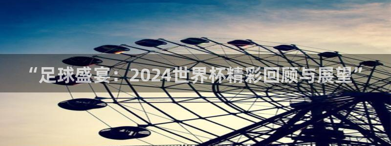 世界杯足球:“足球盛宴:2024世界杯精彩回顾与展望”